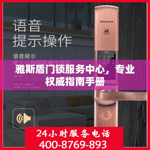 雅斯盾门锁服务中心，专业权威指南手册