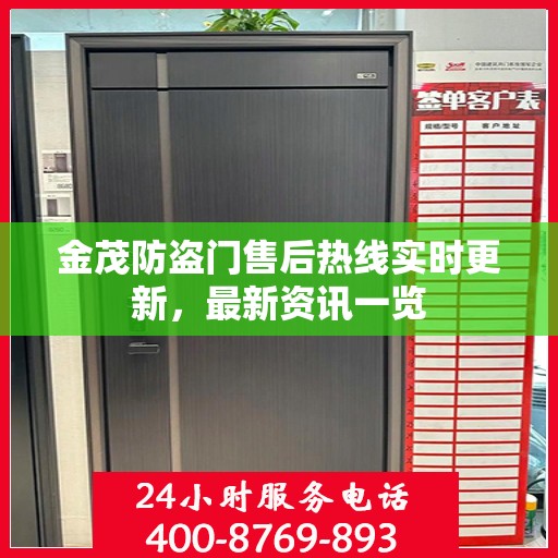 金茂防盗门售后热线实时更新，最新资讯一览