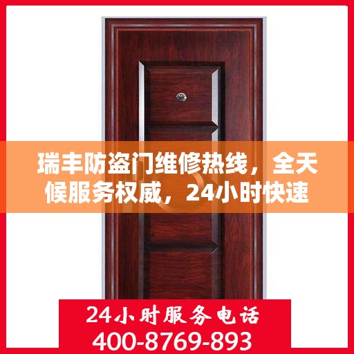 瑞丰防盗门维修热线，全天候服务权威，24小时快速响应