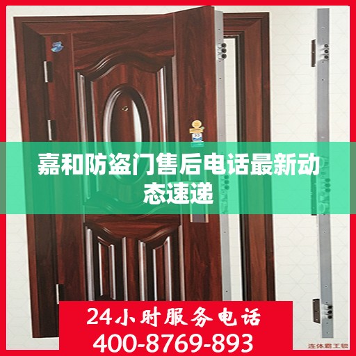 嘉和防盗门售后电话最新动态速递