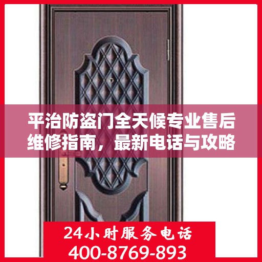 平治防盗门全天候专业售后维修指南，最新电话与攻略速递