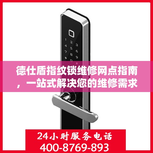 德仕盾指纹锁维修网点指南，一站式解决您的维修需求