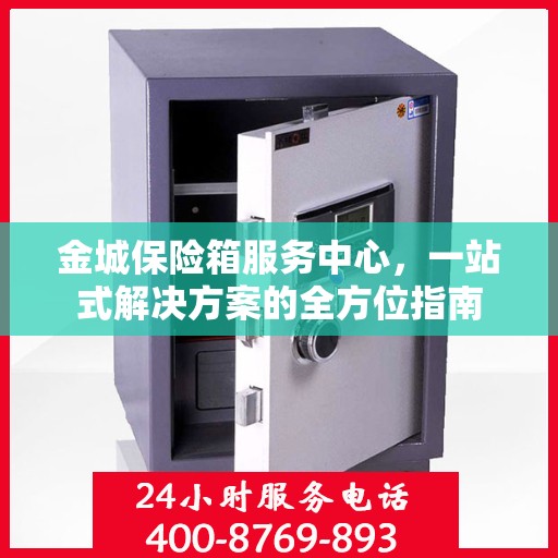 金城保险箱服务中心，一站式解决方案的全方位指南