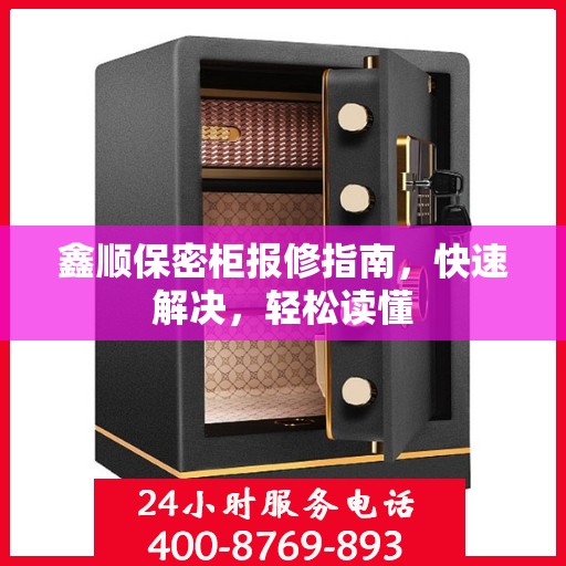 鑫顺保密柜报修指南，快速解决，轻松读懂