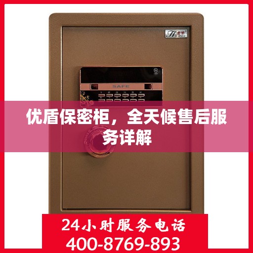 优盾保密柜，全天候售后服务详解
