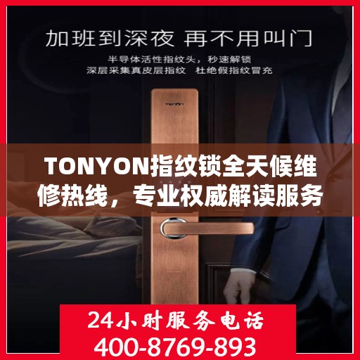 TONYON指纹锁全天候维修热线，专业权威解读服务保障
