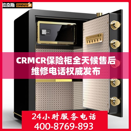 CRMCR保险柜全天候售后维修电话权威发布