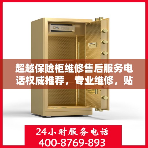 超越保险柜维修售后服务电话权威推荐，专业维修，贴心服务