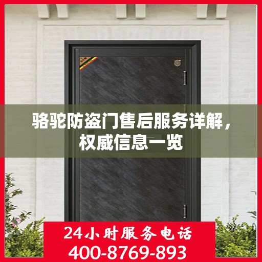 骆驼防盗门售后服务详解，权威信息一览