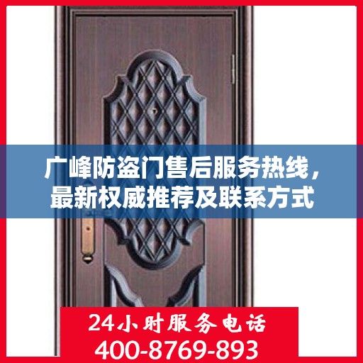 广峰防盗门售后服务热线，最新权威推荐及联系方式