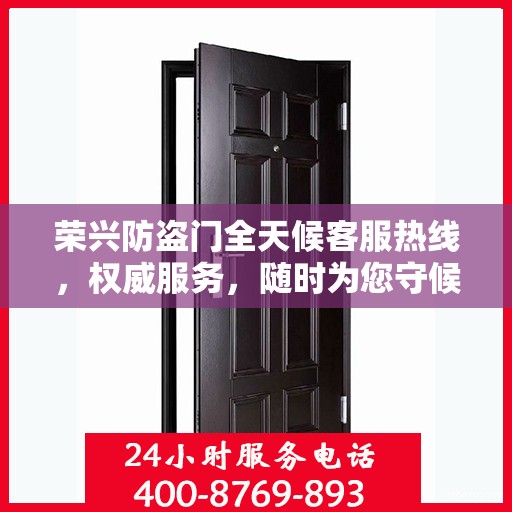 荣兴防盗门全天候客服热线，权威服务，随时为您守候