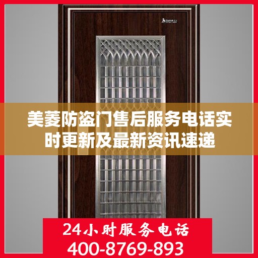 美菱防盗门售后服务电话实时更新及最新资讯速递