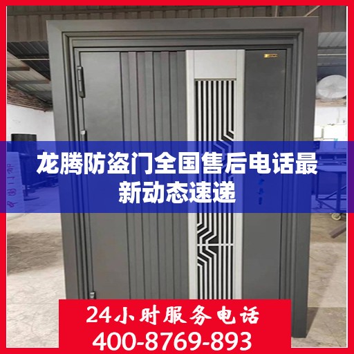 龙腾防盗门全国售后电话最新动态速递
