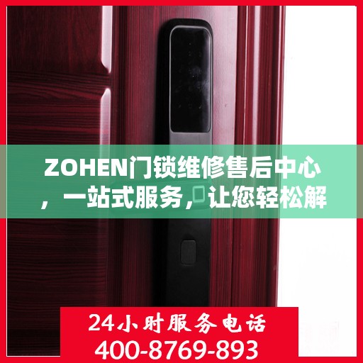 ZOHEN门锁维修售后中心，一站式服务，让您轻松解决所有问题