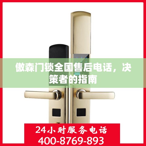 傲森门锁全国售后电话，决策者的指南