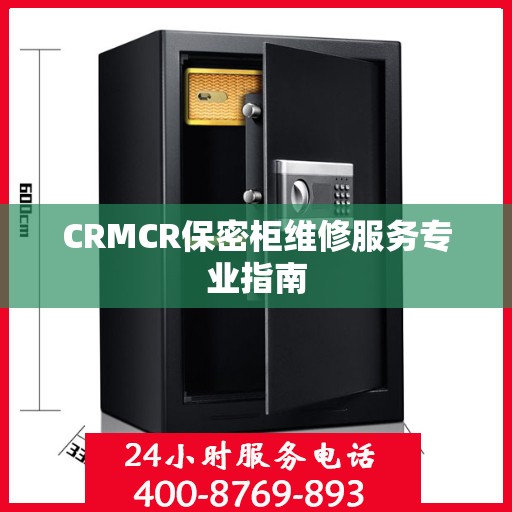 CRMCR保密柜维修服务专业指南
