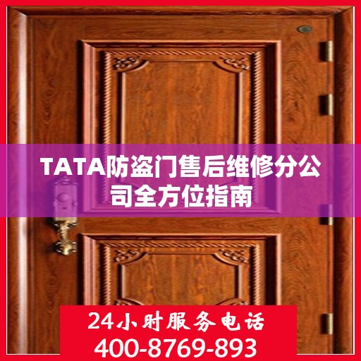 TATA防盗门售后维修分公司全方位指南
