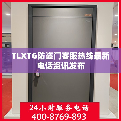 TLXTG防盗门客服热线最新电话资讯发布