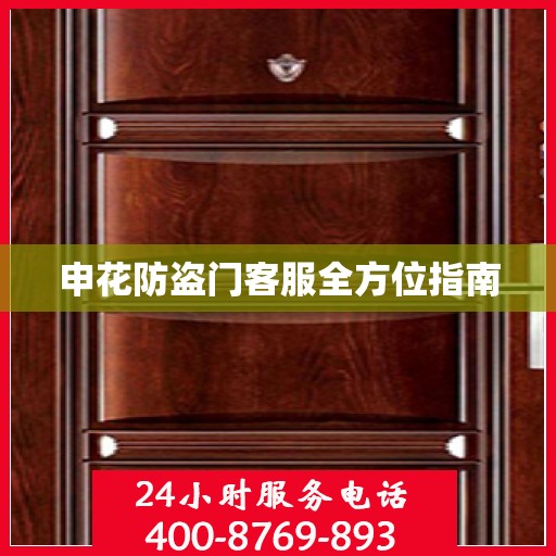 申花防盗门客服全方位指南