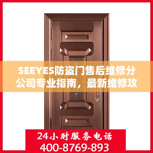 SEEYES防盗门售后维修分公司专业指南，最新维修攻略与指南