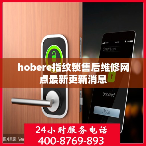 hobere指纹锁售后维修网点最新更新消息