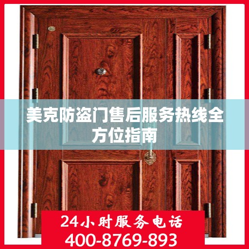 美克防盗门售后服务热线全方位指南