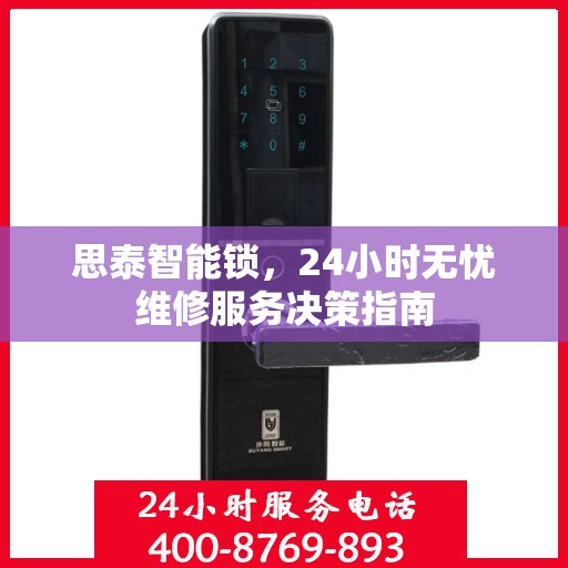 思泰智能锁，24小时无忧维修服务决策指南
