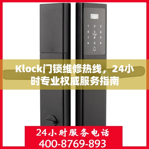 Klock门锁维修热线，24小时专业权威服务指南