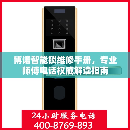 博诺智能锁维修手册，专业师傅电话权威解读指南