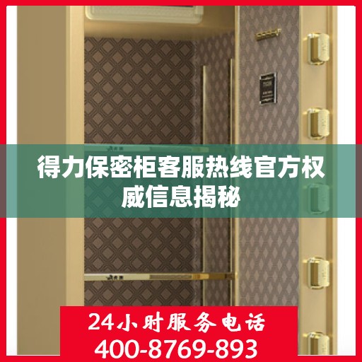 得力保密柜客服热线官方权威信息揭秘