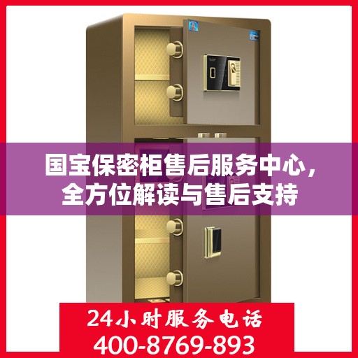 国宝保密柜售后服务中心，全方位解读与售后支持