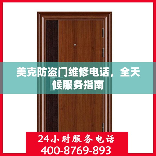 美克防盗门维修电话，全天候服务指南