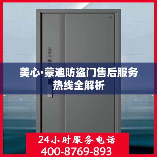 美心·蒙迪防盗门售后服务热线全解析