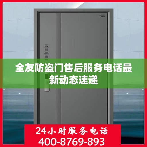 全友防盗门售后服务电话最新动态速递