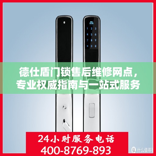 德仕盾门锁售后维修网点，专业权威指南与一站式服务体验
