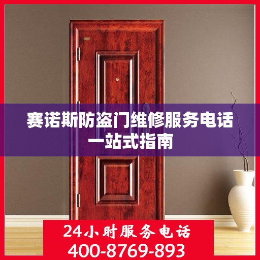 赛诺斯防盗门维修服务电话一站式指南