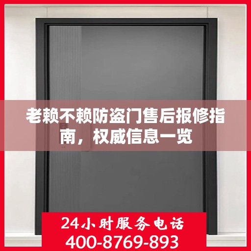 老赖不赖防盗门售后报修指南，权威信息一览