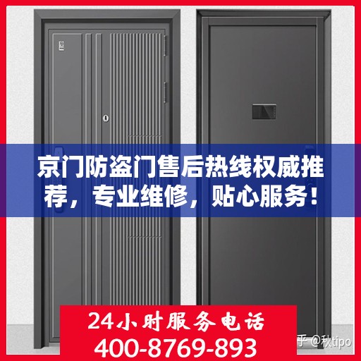 京门防盗门售后热线权威推荐，专业维修，贴心服务！