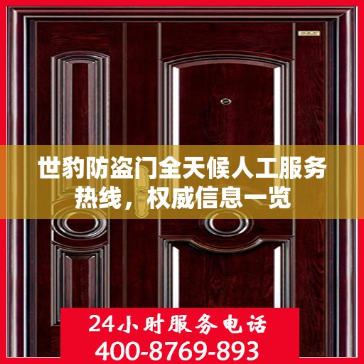 世豹防盗门全天候人工服务热线，权威信息一览