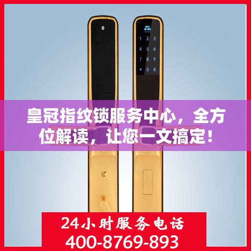 皇冠指纹锁服务中心，全方位解读，让您一文搞定！