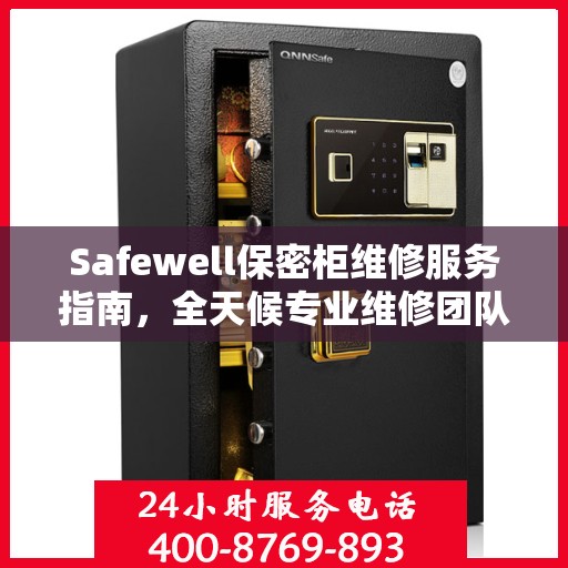 Safewell保密柜维修服务指南，全天候专业维修团队与最新攻略电话支持