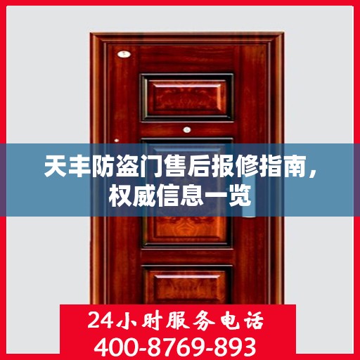 天丰防盗门售后报修指南，权威信息一览