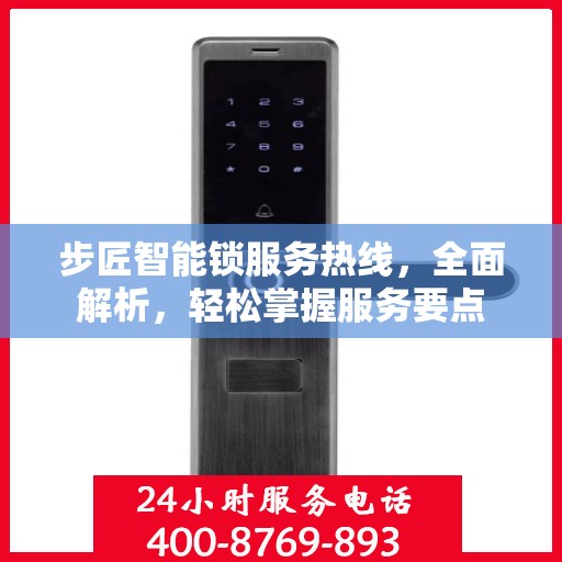 步匠智能锁服务热线，全面解析，轻松掌握服务要点