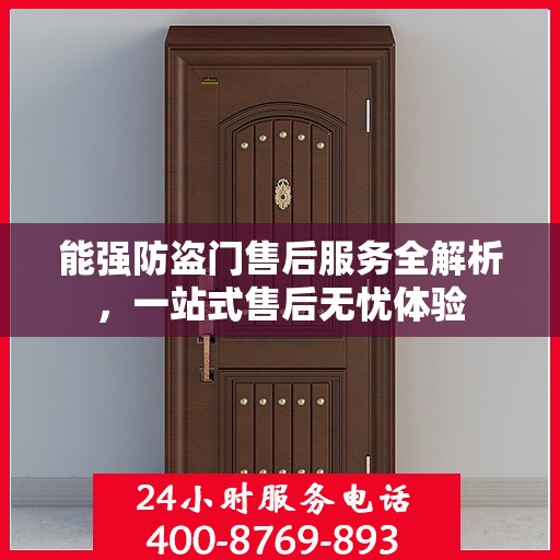 能强防盗门售后服务全解析，一站式售后无忧体验