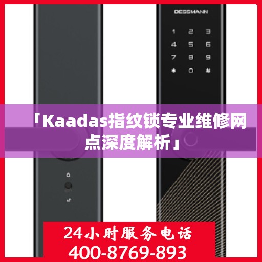 「Kaadas指纹锁专业维修网点深度解析」