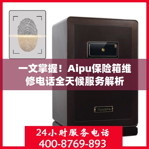 一文掌握！Aipu保险箱维修电话全天候服务解析