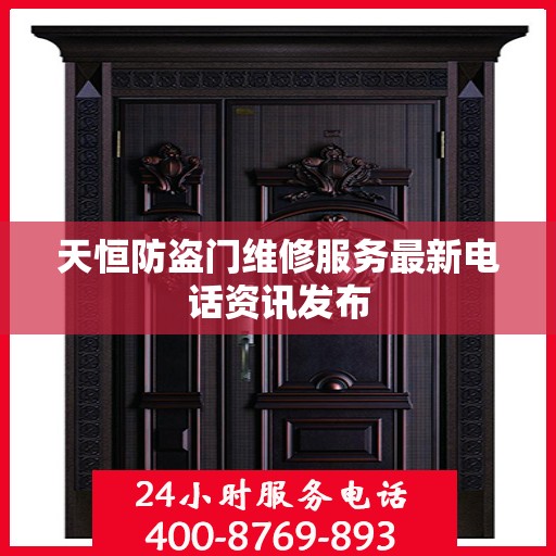 天恒防盗门维修服务最新电话资讯发布