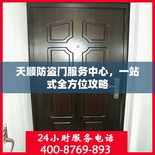 天顺防盗门服务中心，一站式全方位攻略