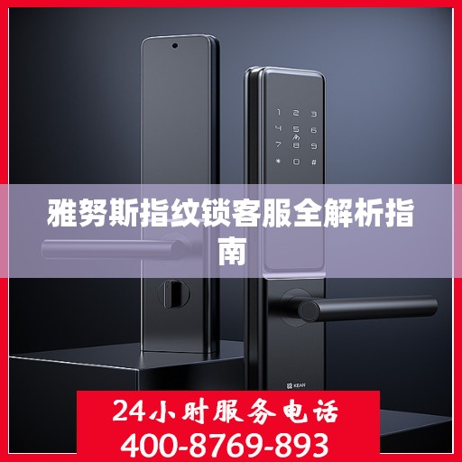雅努斯指纹锁客服全解析指南