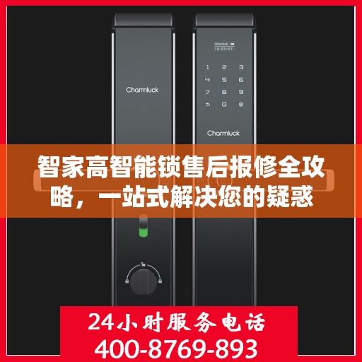 智家高智能锁售后报修全攻略，一站式解决您的疑惑